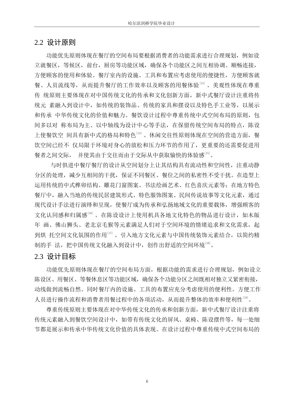 25年WP环境设计-与食俱进中餐厅室内装饰设计-17.340-10509.docx_第8页