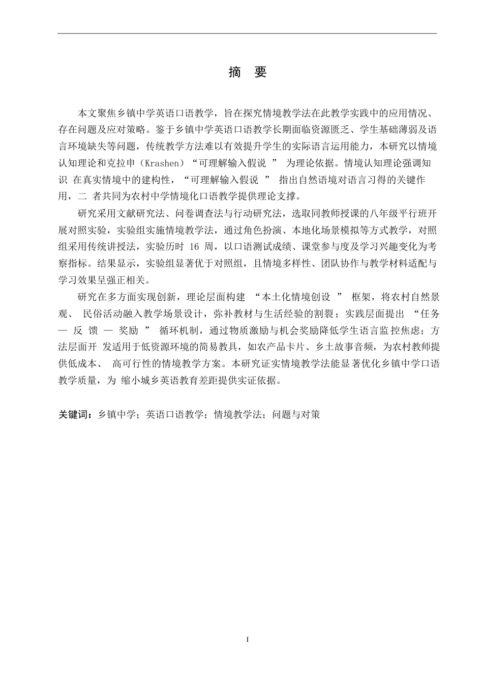 25年WP英语-情境教学法在乡镇中学英语口语教学实践中的问题分析及对策研究-0.730-16401.docx_第1页