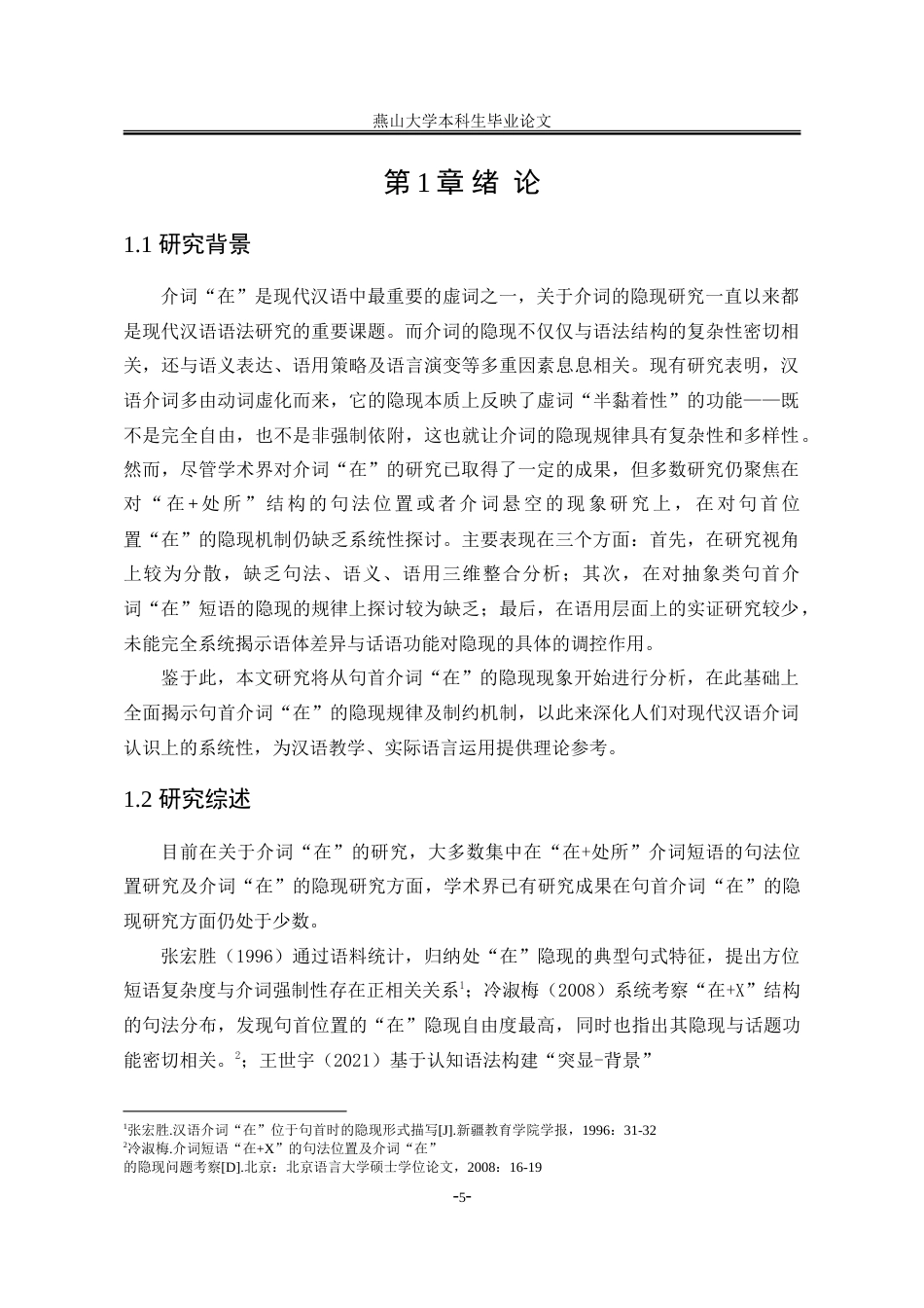 25年WP汉语言文学 句首介词“在”的隐现研究12.51-AI11.12-约22323字符.doc_第10页