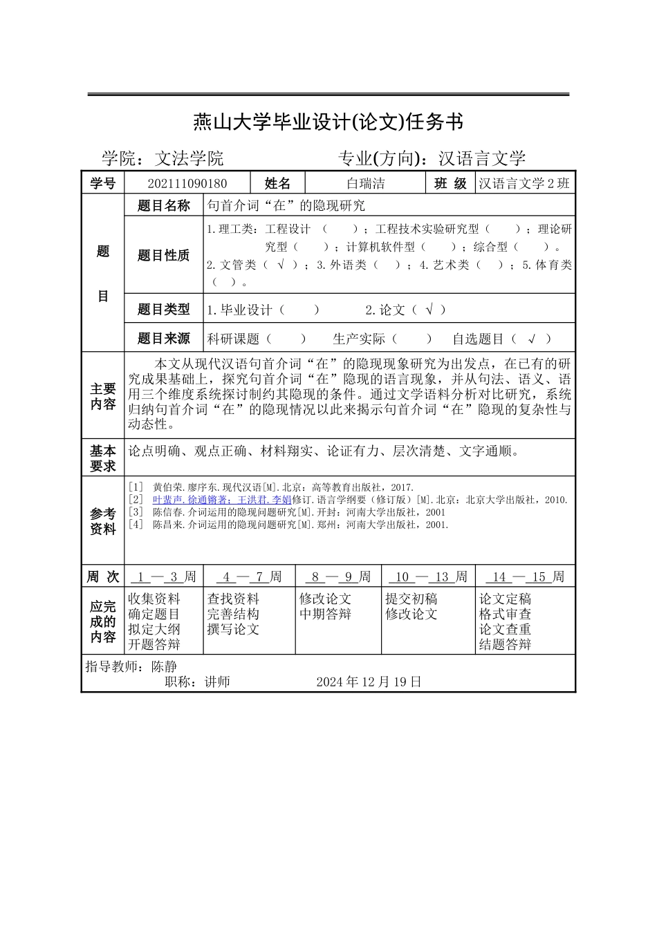 25年WP汉语言文学 句首介词“在”的隐现研究12.51-AI11.12-约22323字符.doc_第4页