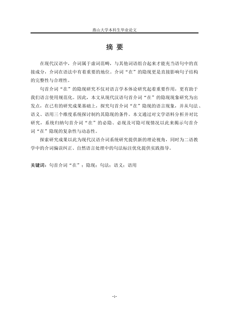 25年WP汉语言文学 句首介词“在”的隐现研究12.51-AI11.12-约22323字符.doc_第6页