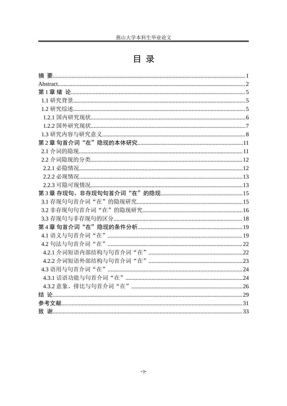 25年WP汉语言文学 句首介词“在”的隐现研究12.51-AI11.12-约22323字符.doc_第8页