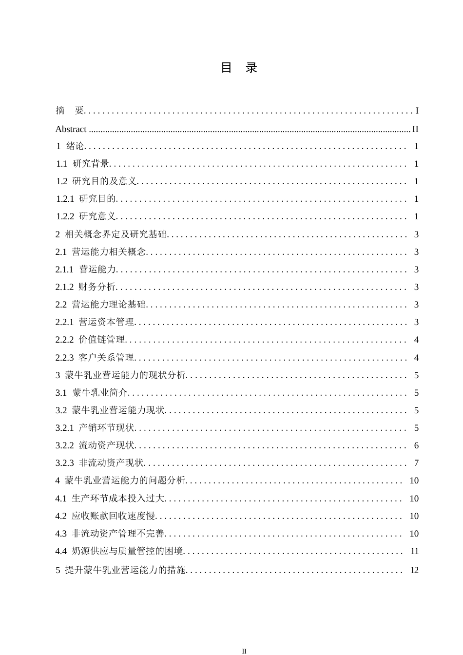 25年WP蒙牛乳业营运能力及提升策略分析0-约10928字符.docx_第3页