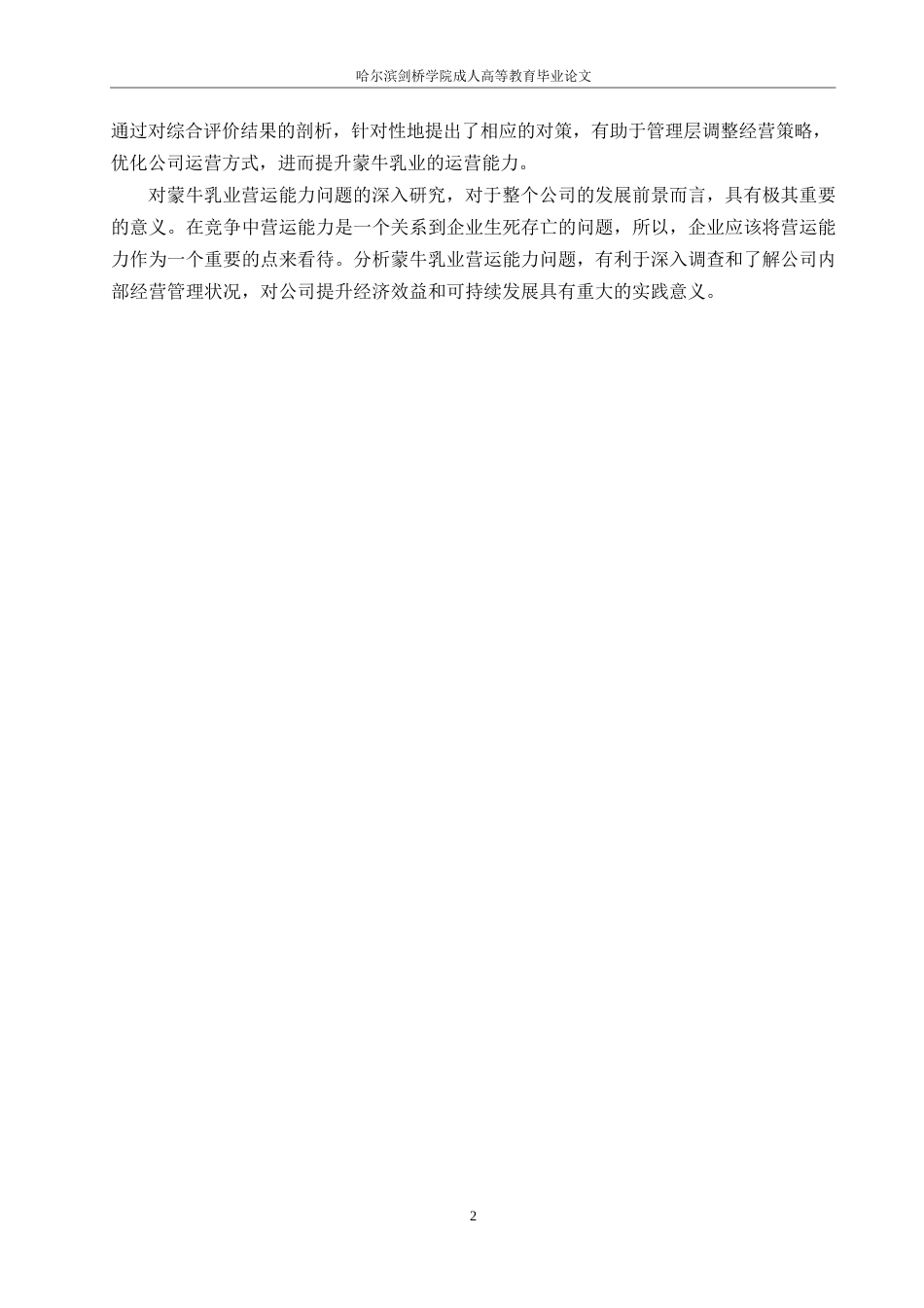 25年WP蒙牛乳业营运能力及提升策略分析0-约10928字符.docx_第6页