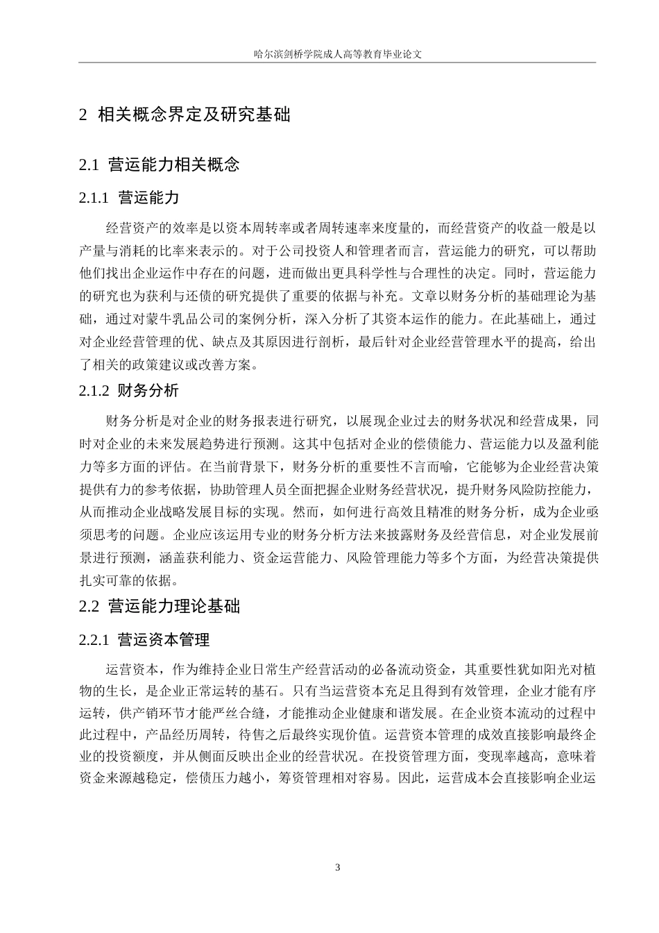 25年WP蒙牛乳业营运能力及提升策略分析0-约10928字符.docx_第7页
