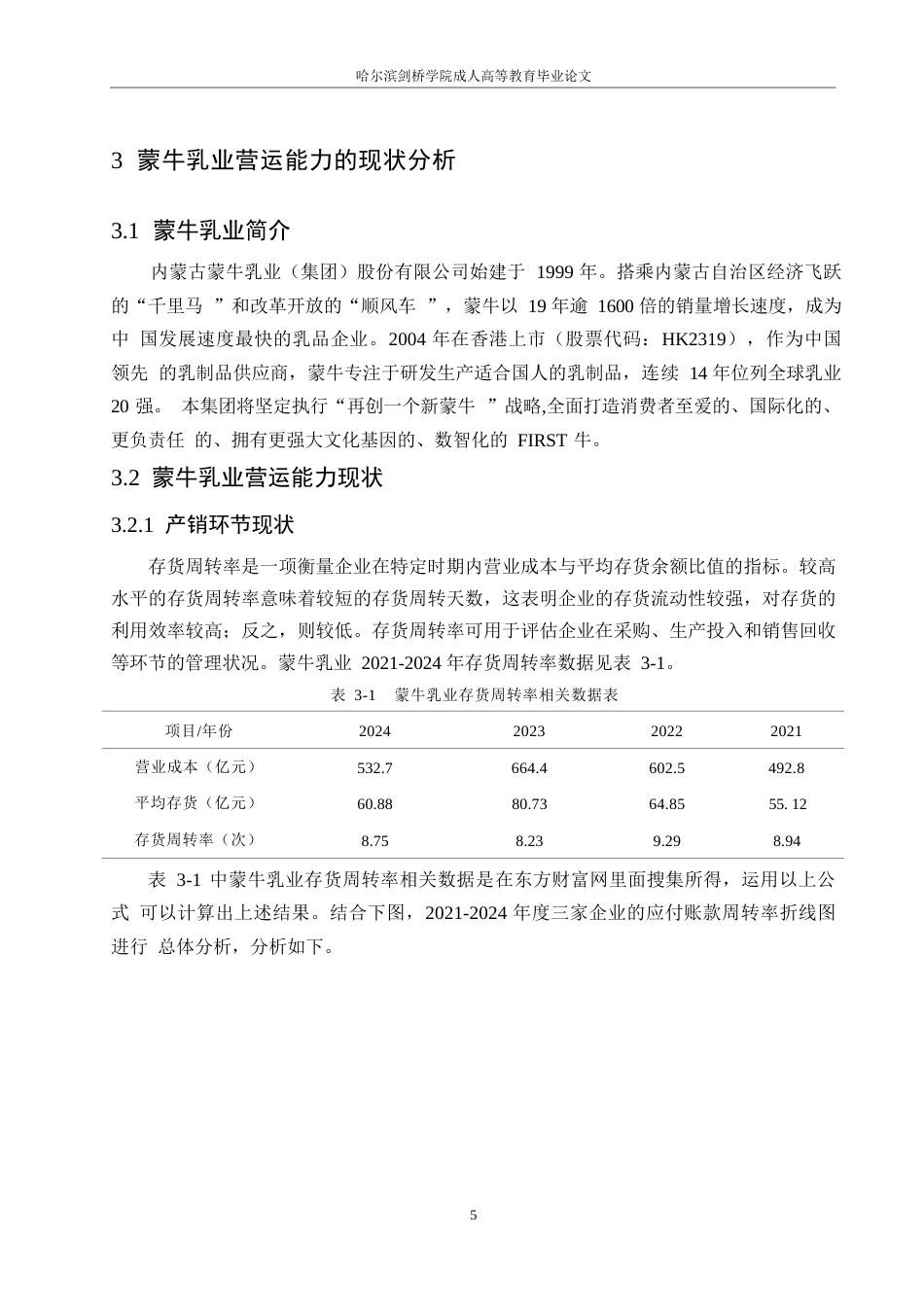 25年WP蒙牛乳业营运能力及提升策略分析0-约10928字符.docx_第9页