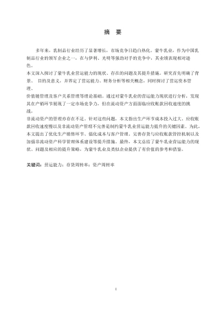 25年WP蒙牛乳业营运能力及提升策略分析0-约10928字符.docx