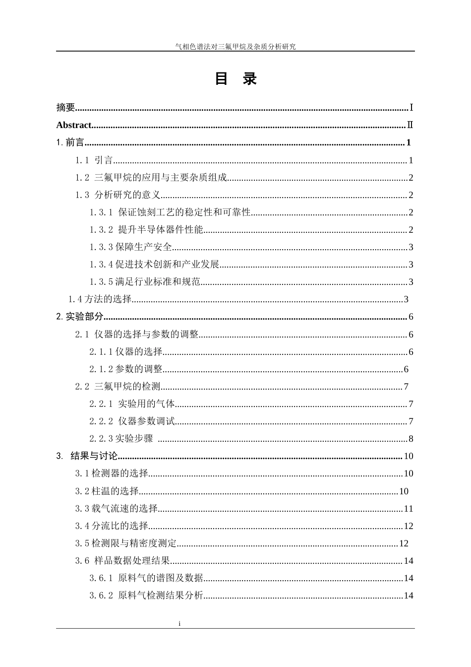 25年WP应用化学-气相色谱法对三氟甲烷及杂质分析研究5.170-11933.docx_第1页