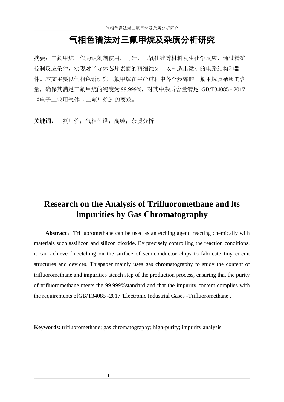 25年WP应用化学-气相色谱法对三氟甲烷及杂质分析研究5.170-11933.docx_第3页
