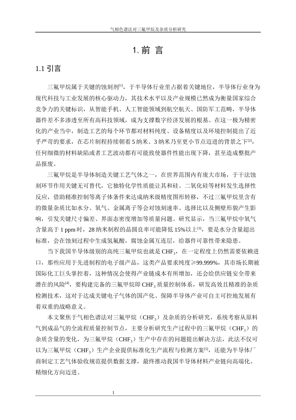 25年WP应用化学-气相色谱法对三氟甲烷及杂质分析研究5.170-11933.docx_第5页