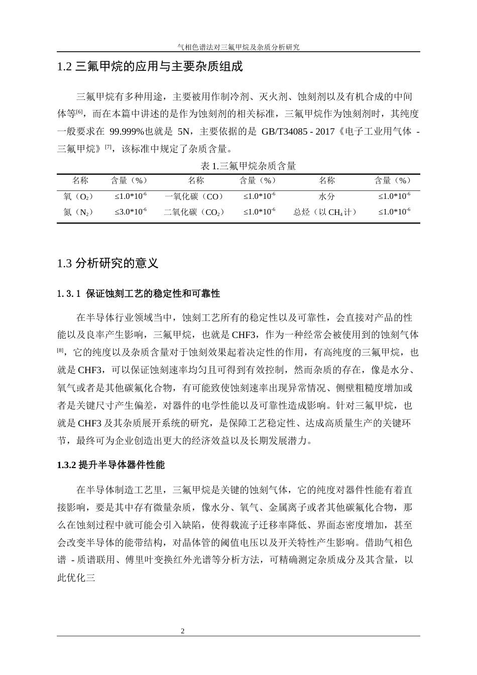 25年WP应用化学-气相色谱法对三氟甲烷及杂质分析研究5.170-11933.docx_第6页