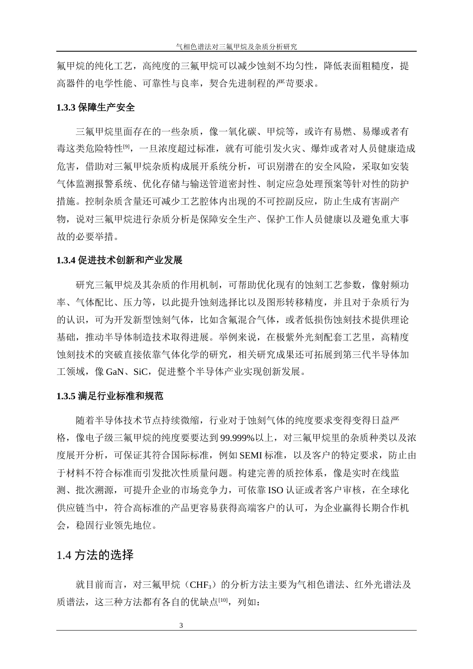 25年WP应用化学-气相色谱法对三氟甲烷及杂质分析研究5.170-11933.docx_第7页
