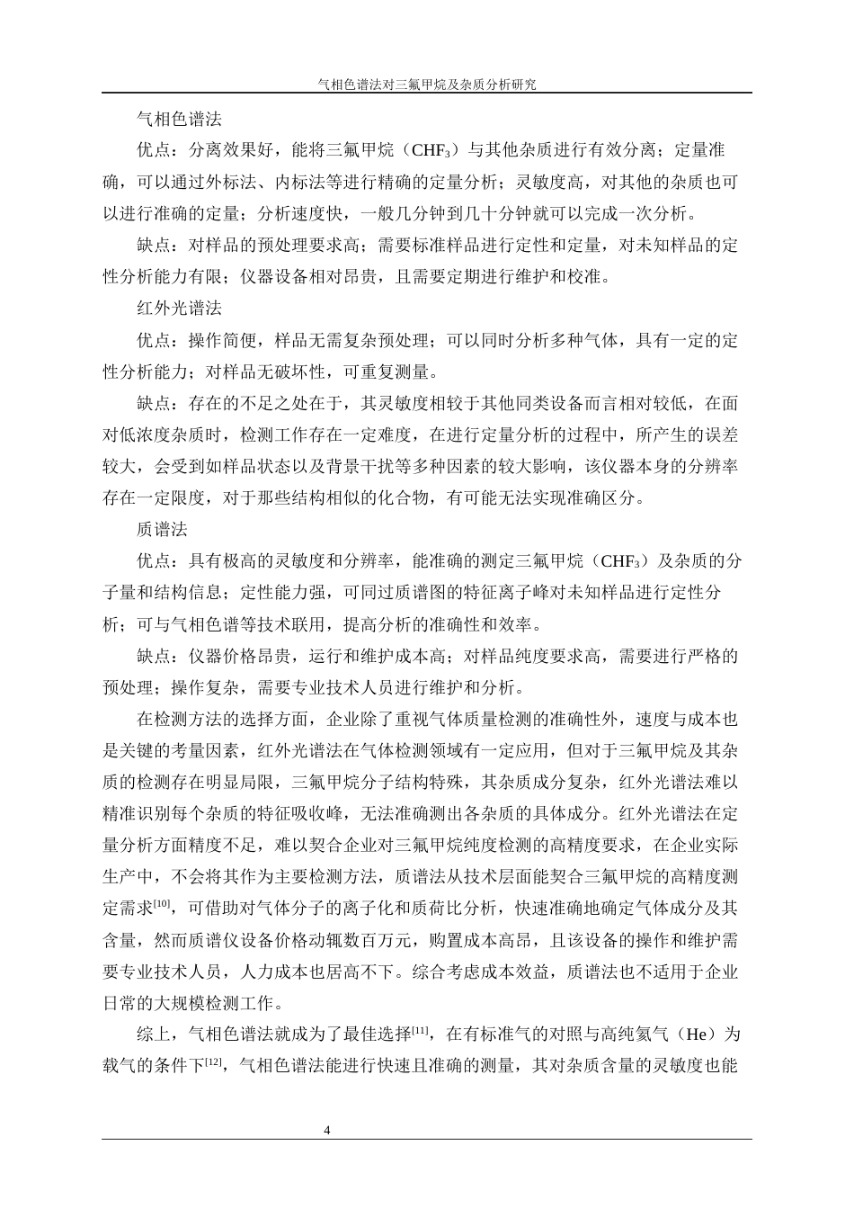 25年WP应用化学-气相色谱法对三氟甲烷及杂质分析研究5.170-11933.docx_第8页