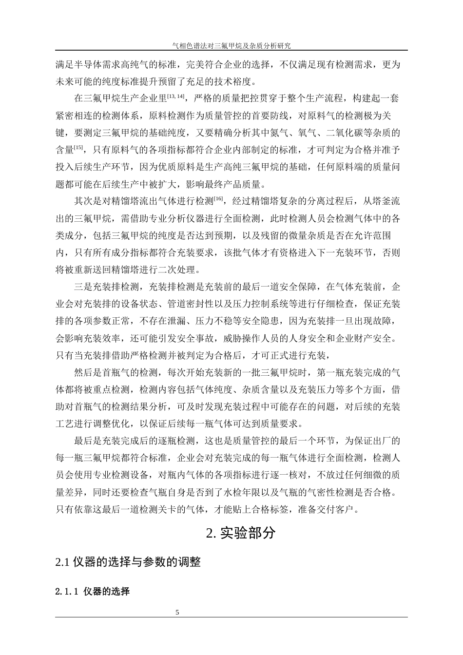 25年WP应用化学-气相色谱法对三氟甲烷及杂质分析研究5.170-11933.docx_第9页