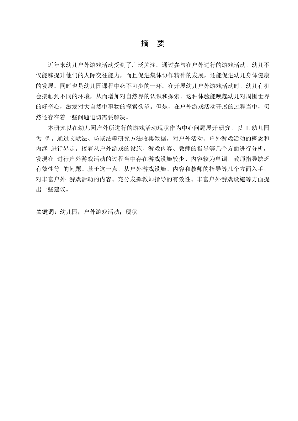 25年WP 幼儿园户外游戏活动问题及对策研究0-约11043字符.docx_第1页