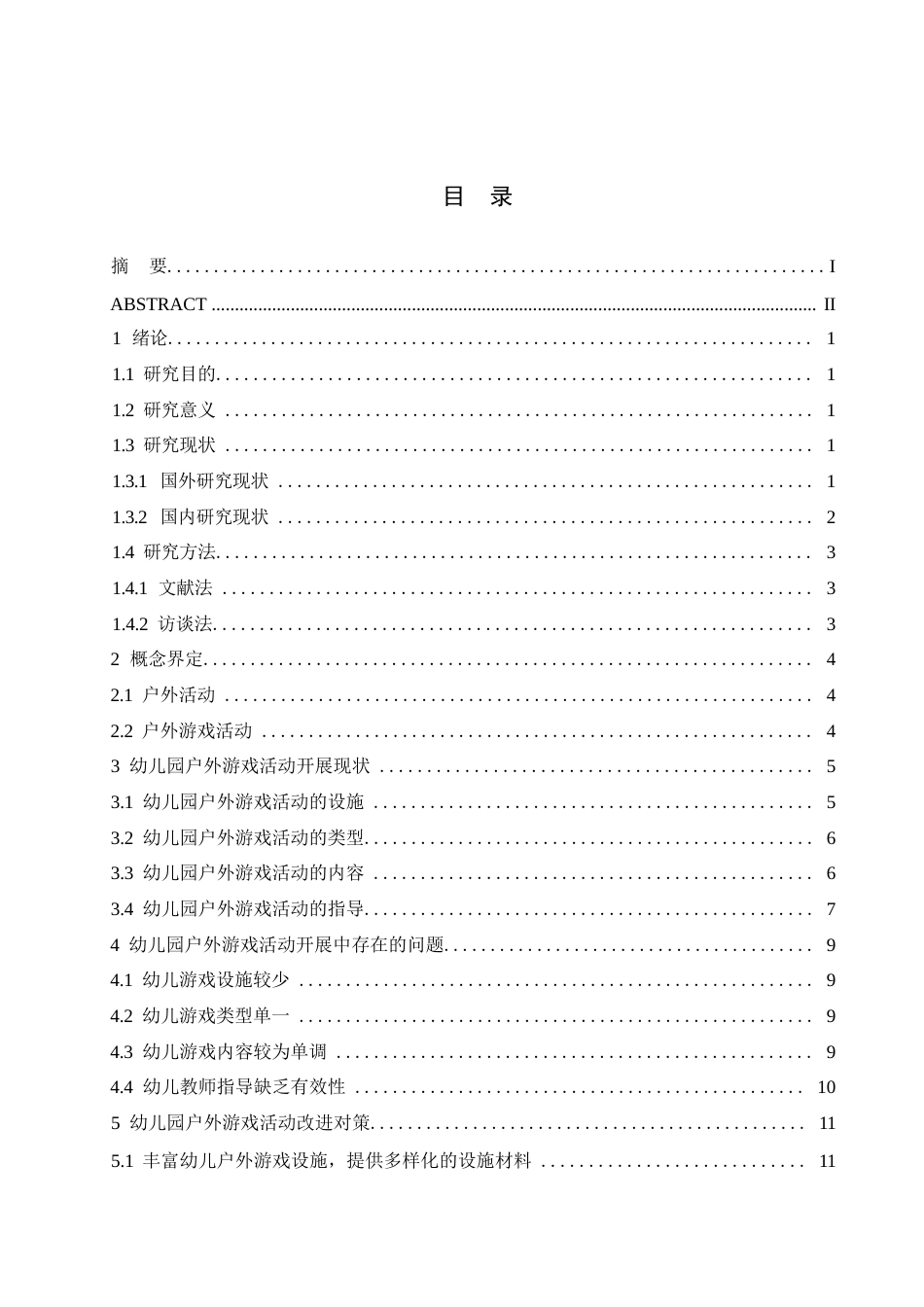 25年WP 幼儿园户外游戏活动问题及对策研究0-约11043字符.docx_第3页