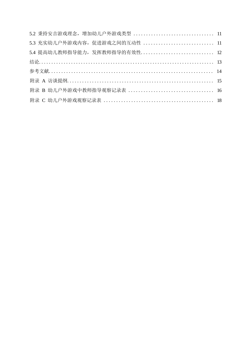 25年WP 幼儿园户外游戏活动问题及对策研究0-约11043字符.docx_第4页