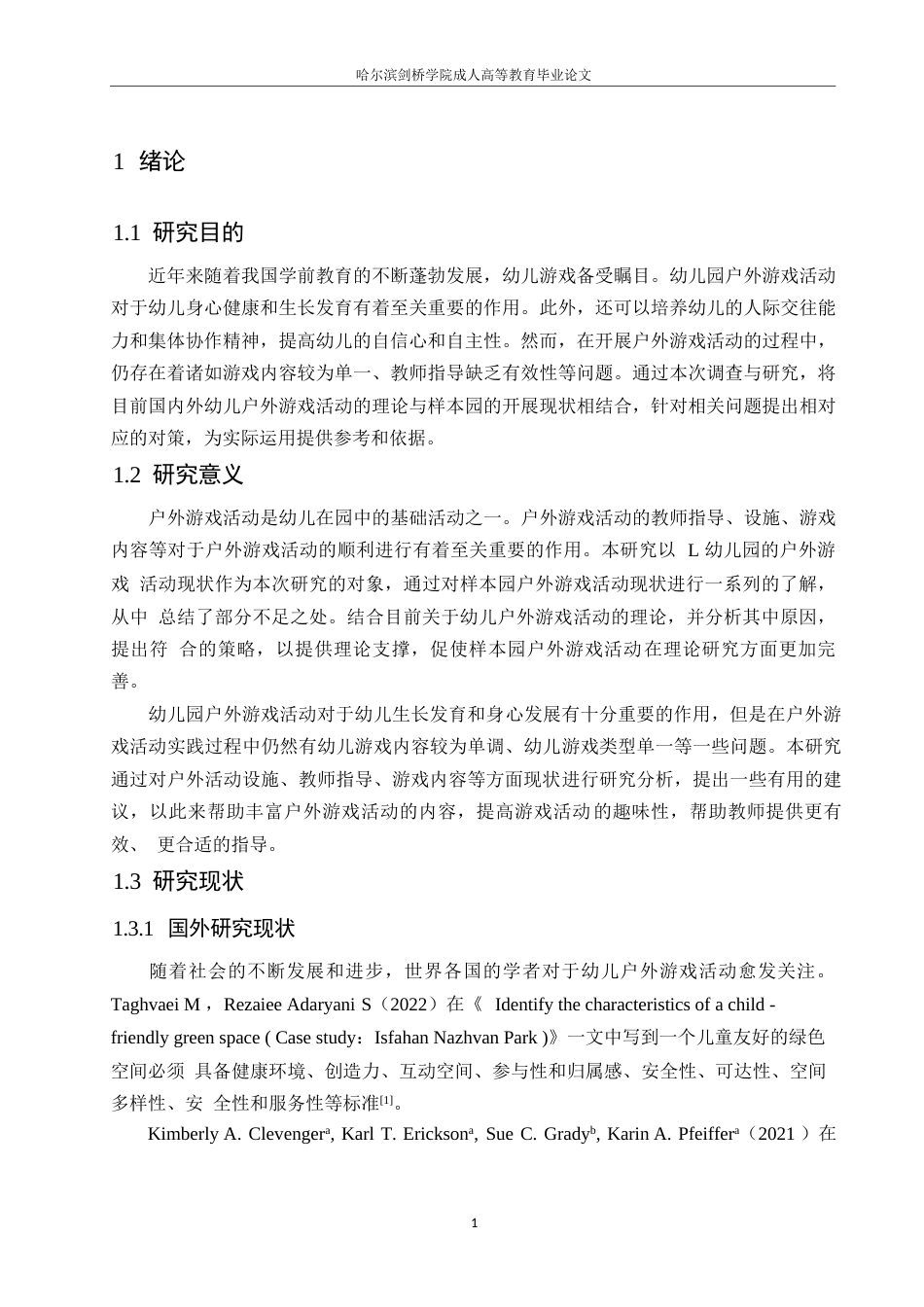 25年WP 幼儿园户外游戏活动问题及对策研究0-约11043字符.docx_第5页