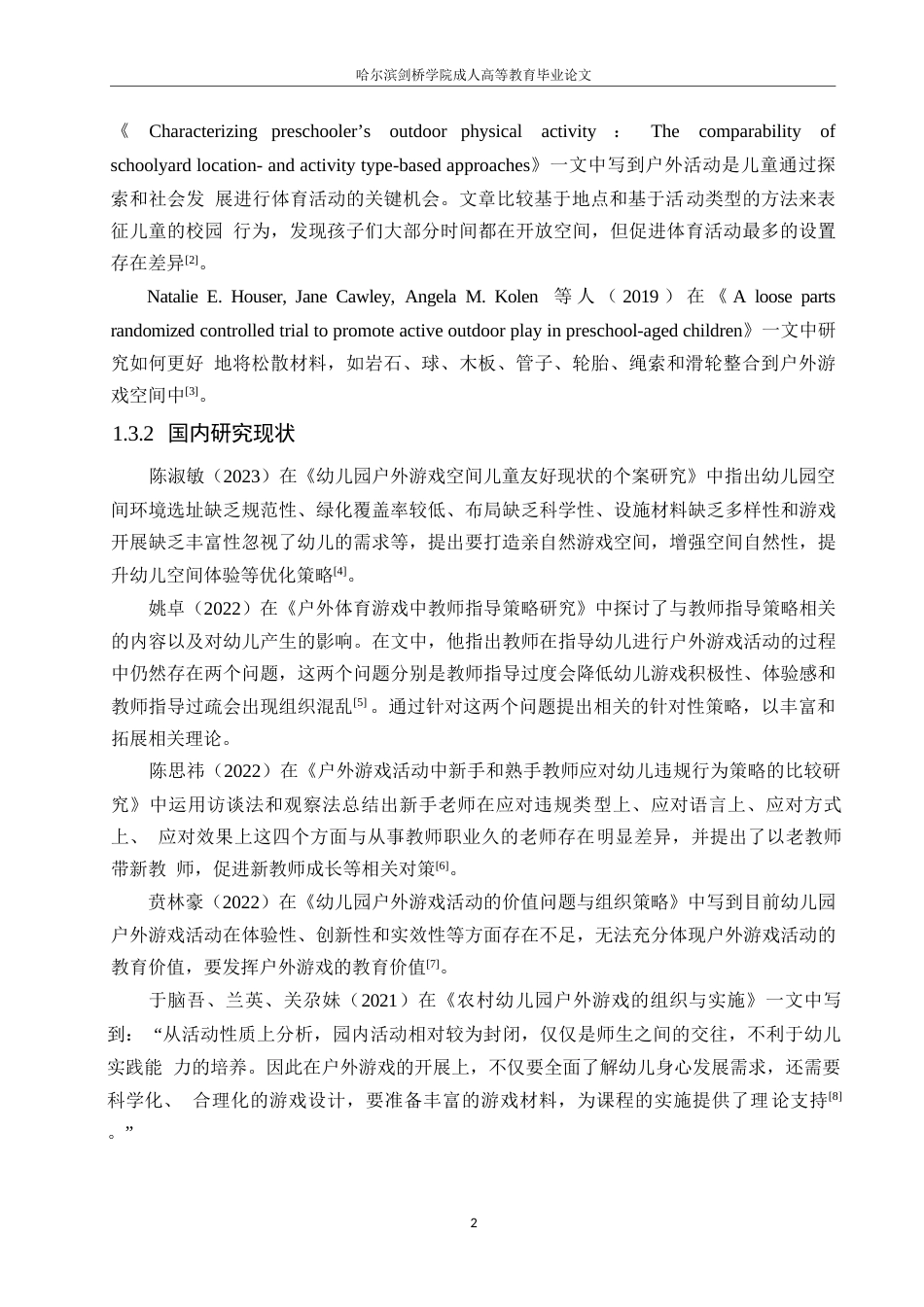 25年WP 幼儿园户外游戏活动问题及对策研究0-约11043字符.docx_第6页