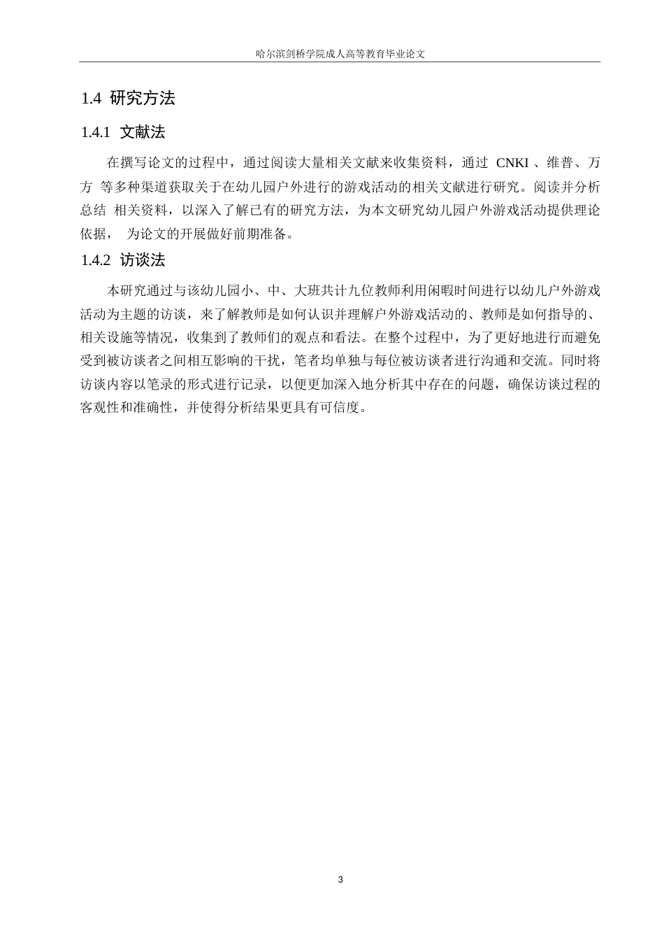 25年WP 幼儿园户外游戏活动问题及对策研究0-约11043字符.docx_第7页