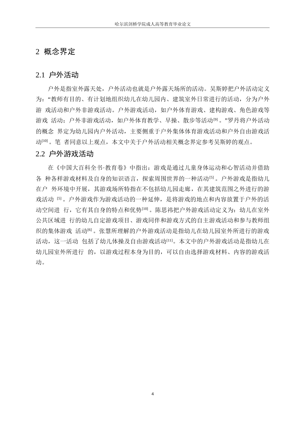 25年WP 幼儿园户外游戏活动问题及对策研究0-约11043字符.docx_第8页