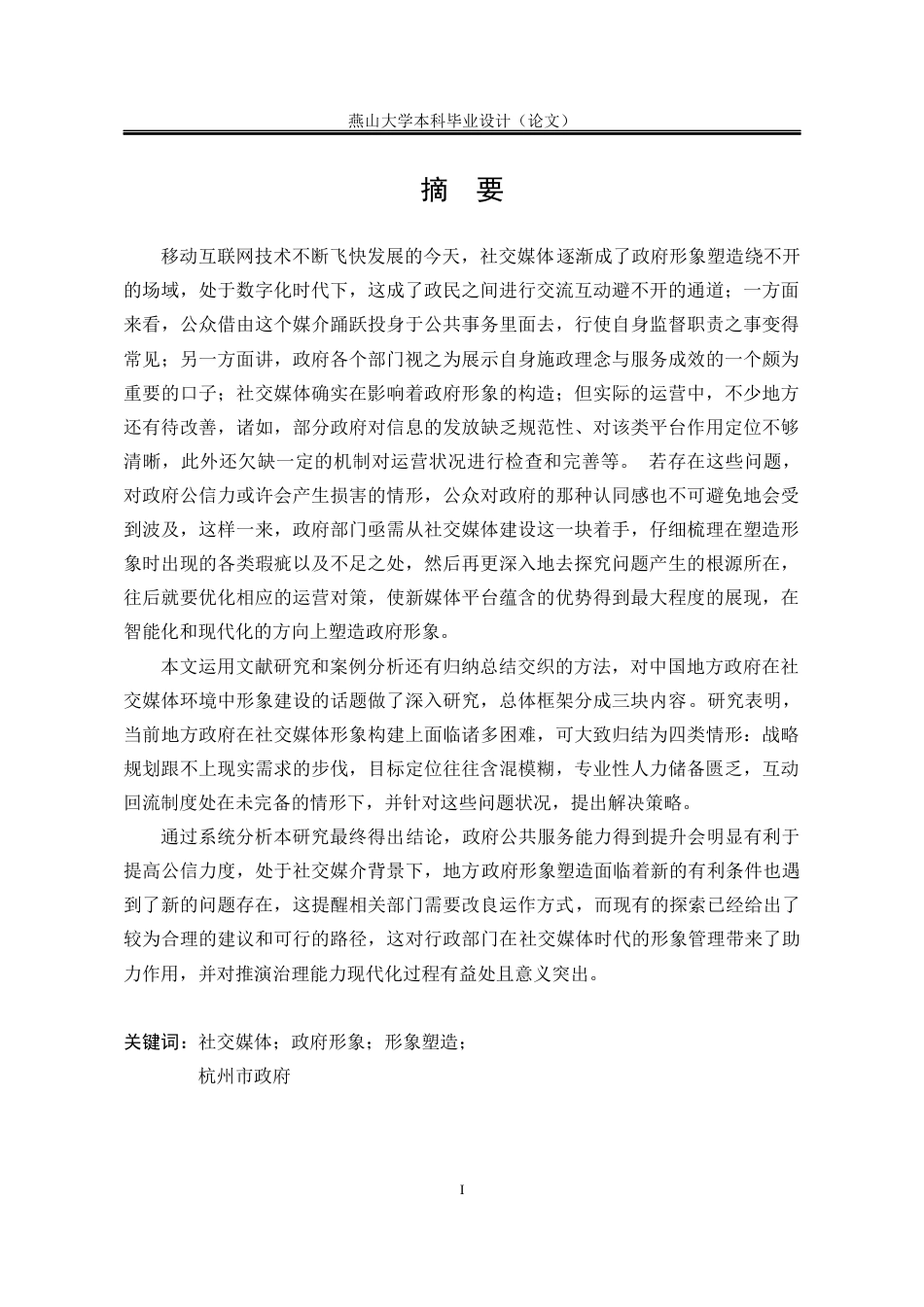 25年WP行政管理 社交媒体时代政府形象塑造面临的机遇与挑战：以杭州市政府为例0.74-AI5.55-约25751字符.docx_第2页