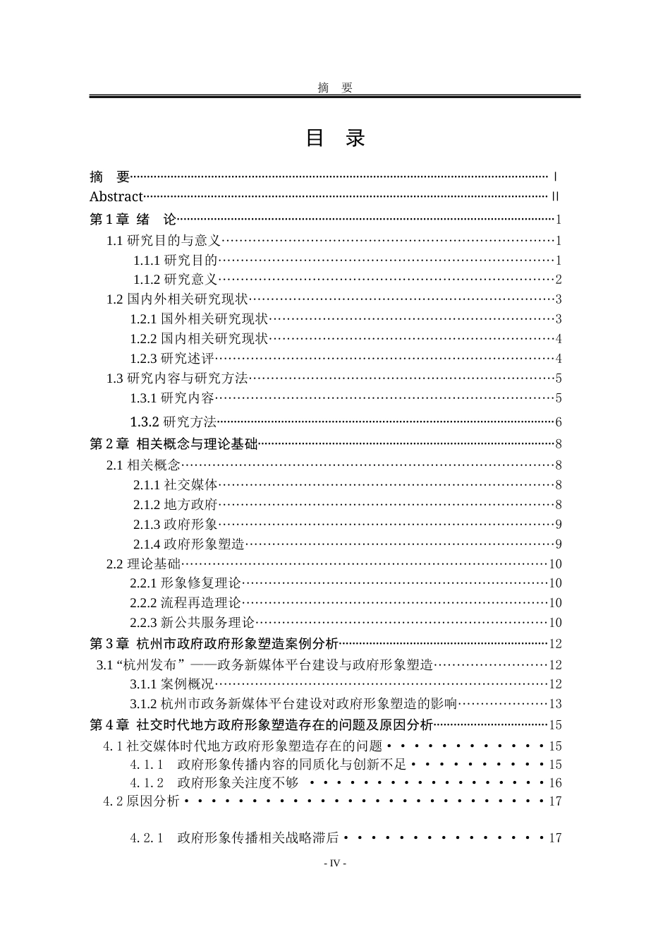 25年WP行政管理 社交媒体时代政府形象塑造面临的机遇与挑战：以杭州市政府为例0.74-AI5.55-约25751字符.docx_第5页