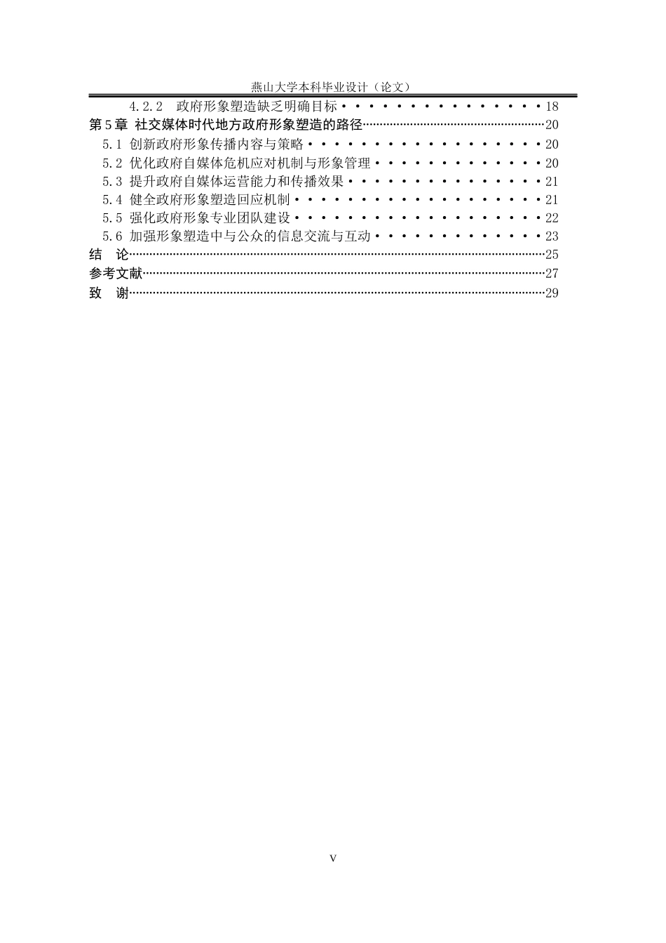 25年WP行政管理 社交媒体时代政府形象塑造面临的机遇与挑战：以杭州市政府为例0.74-AI5.55-约25751字符.docx_第6页