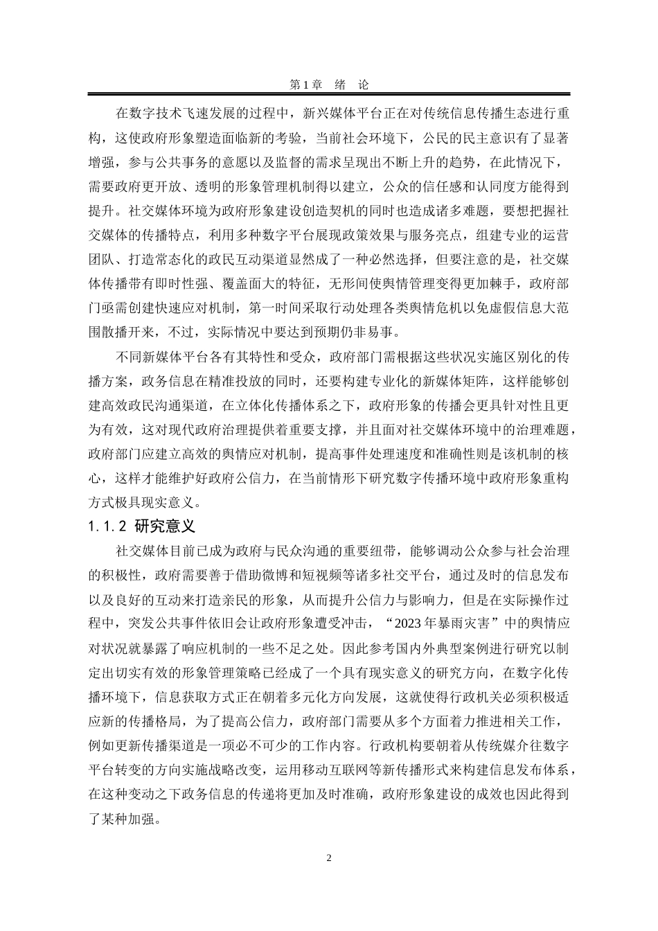25年WP行政管理 社交媒体时代政府形象塑造面临的机遇与挑战：以杭州市政府为例0.74-AI5.55-约25751字符.docx_第8页