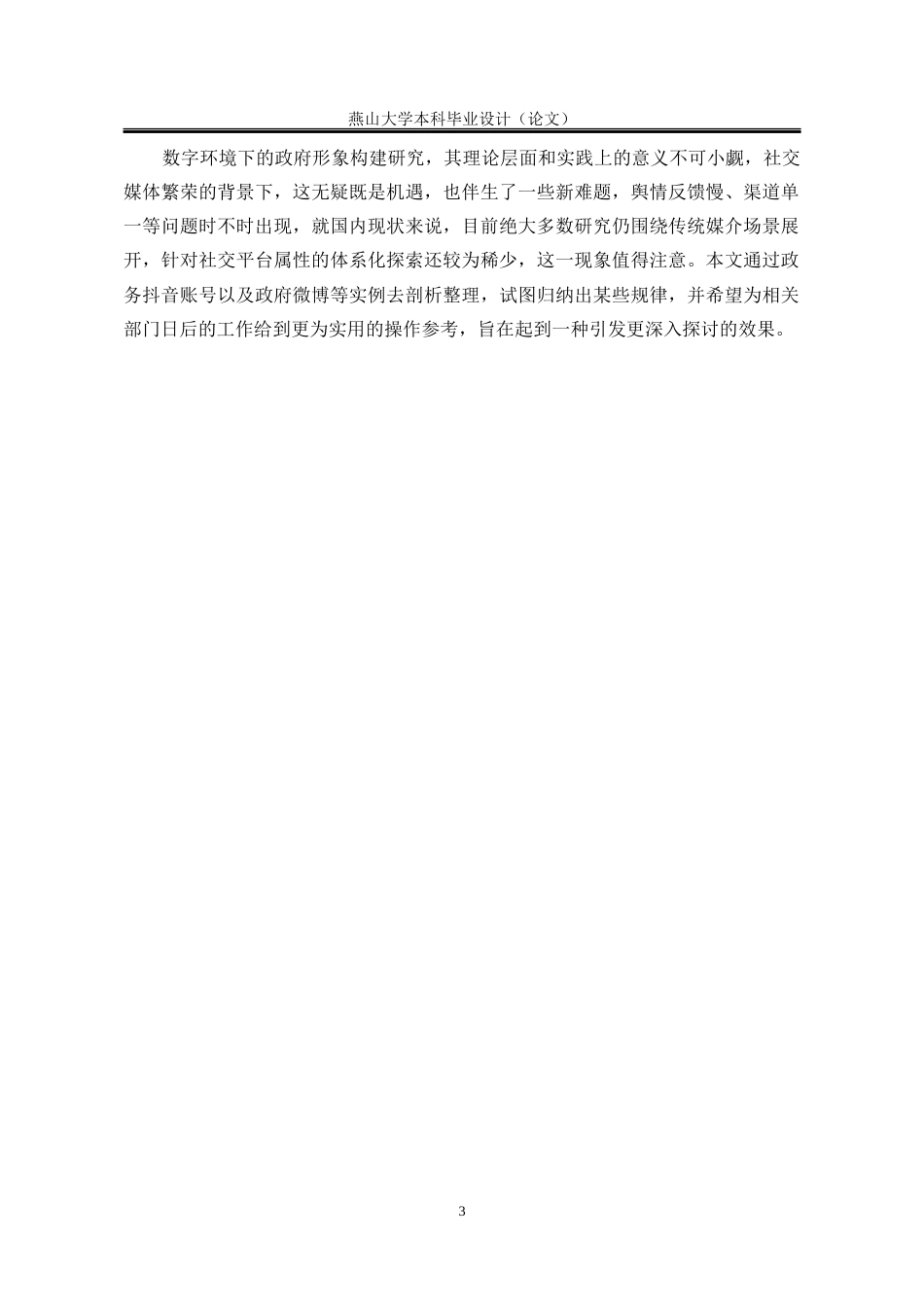 25年WP行政管理 社交媒体时代政府形象塑造面临的机遇与挑战：以杭州市政府为例0.74-AI5.55-约25751字符.docx_第9页