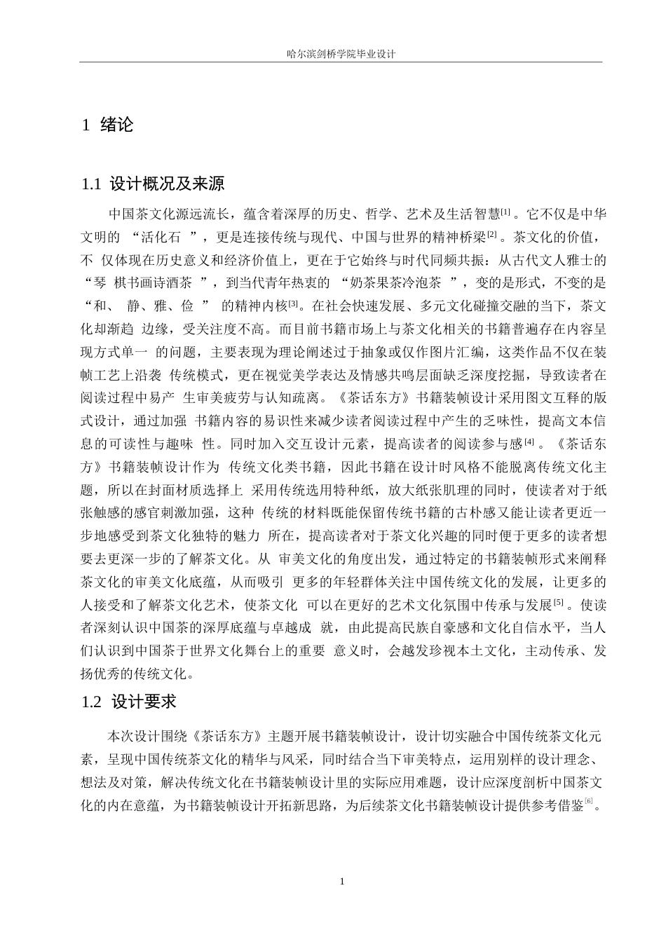 25年WP视觉传达设计-《茶话东方》书籍装帧设计-15.670-8858.docx_第4页