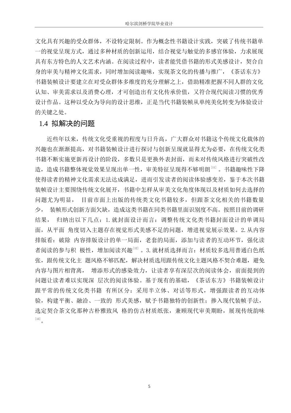25年WP视觉传达设计-《茶话东方》书籍装帧设计-15.670-8858.docx_第8页