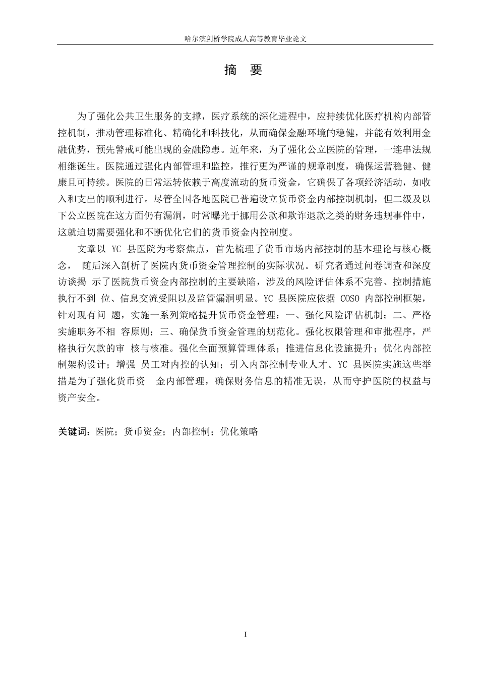 25年WP关键词：医院；货币资金；内部控制；优化策略-约14775字符.docx_第1页