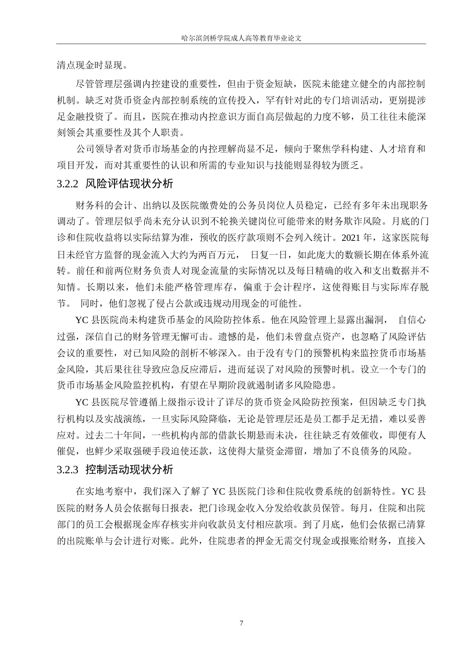 25年WP关键词：医院；货币资金；内部控制；优化策略-约14775字符.docx_第10页