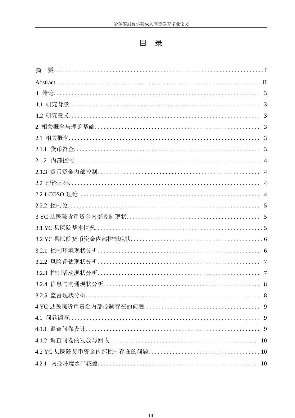 25年WP关键词：医院；货币资金；内部控制；优化策略-约14775字符.docx_第4页