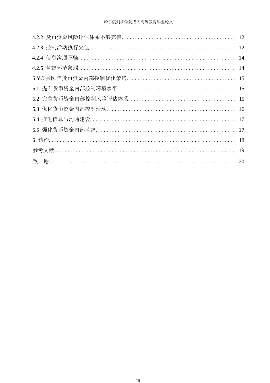 25年WP关键词：医院；货币资金；内部控制；优化策略-约14775字符.docx_第5页