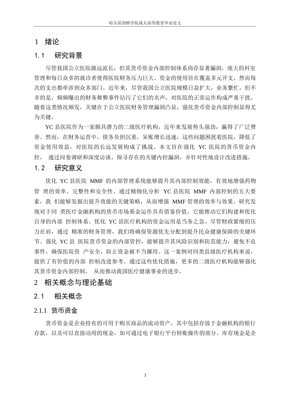 25年WP关键词：医院；货币资金；内部控制；优化策略-约14775字符.docx_第6页