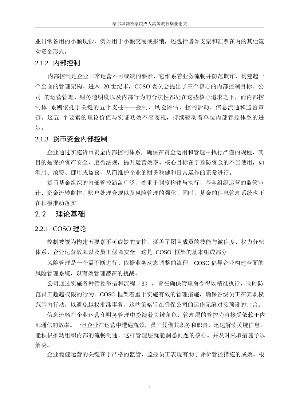 25年WP关键词：医院；货币资金；内部控制；优化策略-约14775字符.docx_第7页
