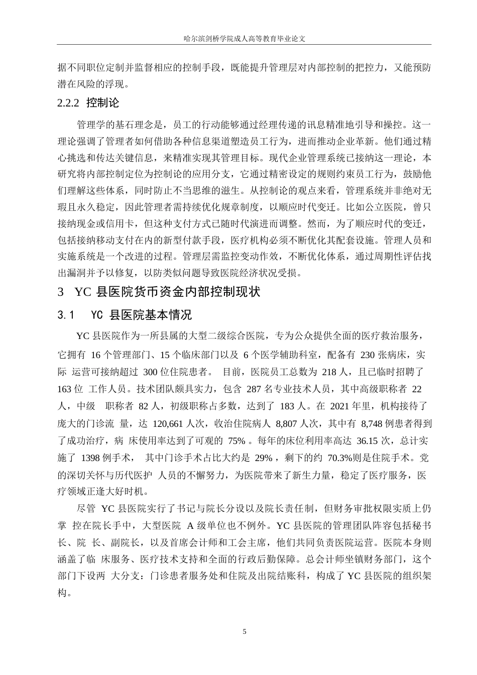 25年WP关键词：医院；货币资金；内部控制；优化策略-约14775字符.docx_第8页