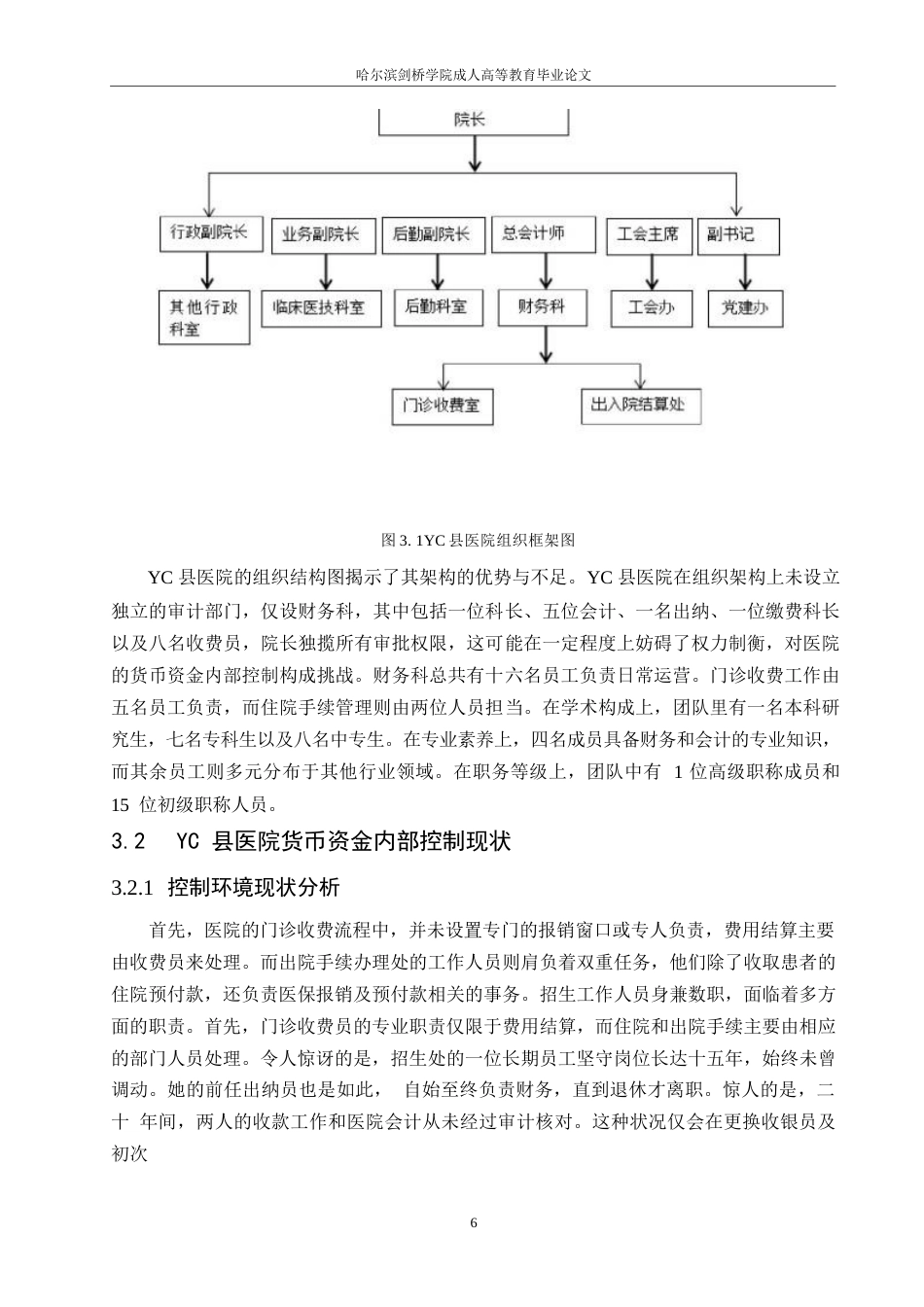 25年WP关键词：医院；货币资金；内部控制；优化策略-约14775字符.docx_第9页