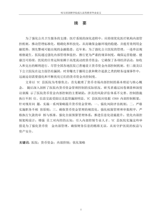 25年WP关键词：医院；货币资金；内部控制；优化策略-约14775字符.docx