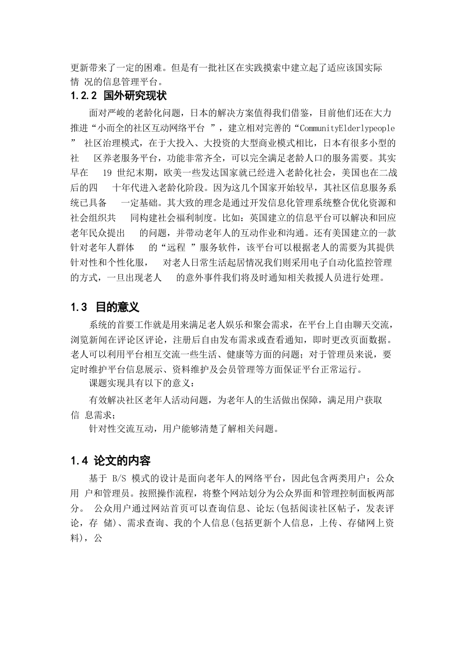 25年WP基于SSM社区老年人管理系统的设计与实现0-12129.docx_第5页
