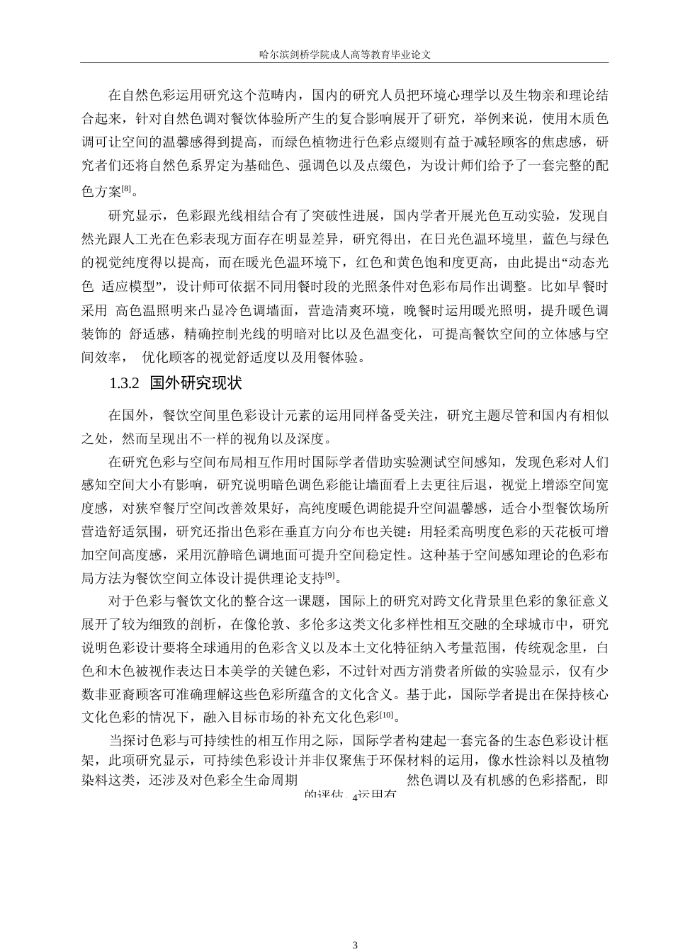 25年WP环境设计-色彩设计元素在餐饮空间中的应用-0.720-19125.docx_第10页