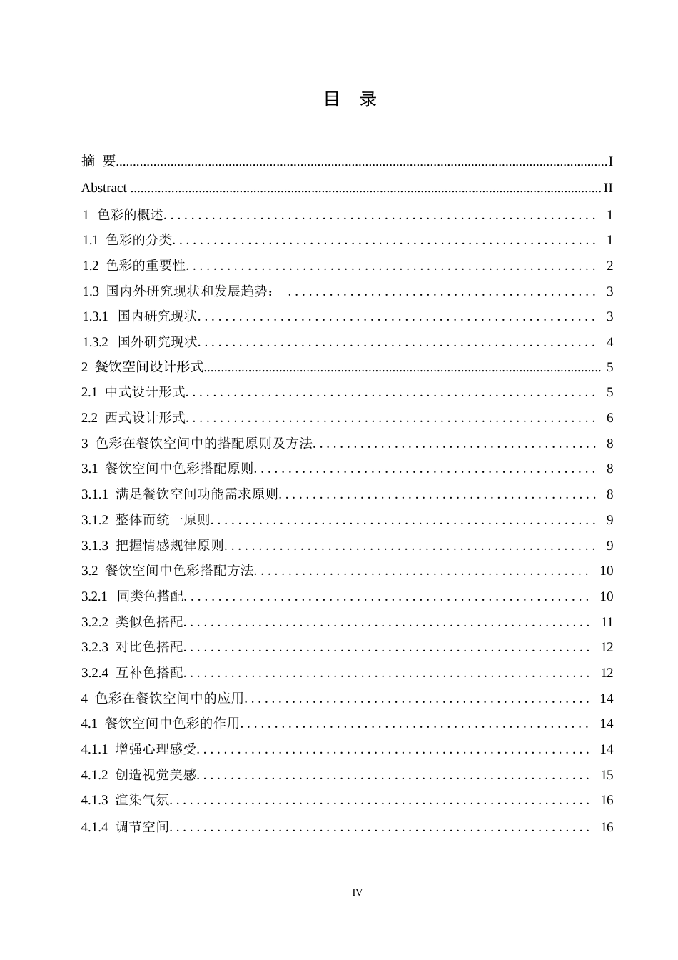 25年WP环境设计-色彩设计元素在餐饮空间中的应用-0.720-19125.docx_第5页