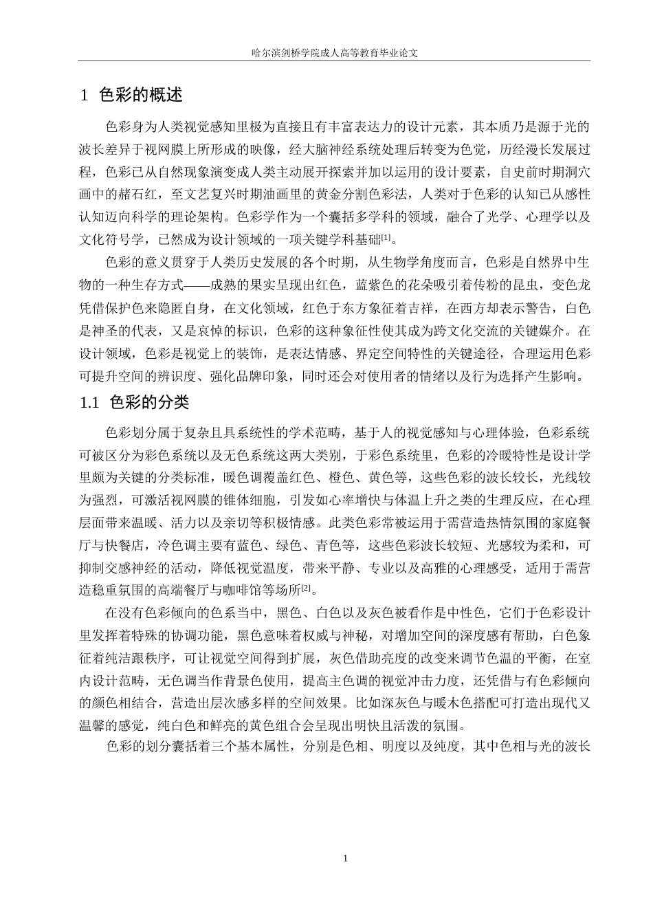 25年WP环境设计-色彩设计元素在餐饮空间中的应用-0.720-19125.docx_第7页