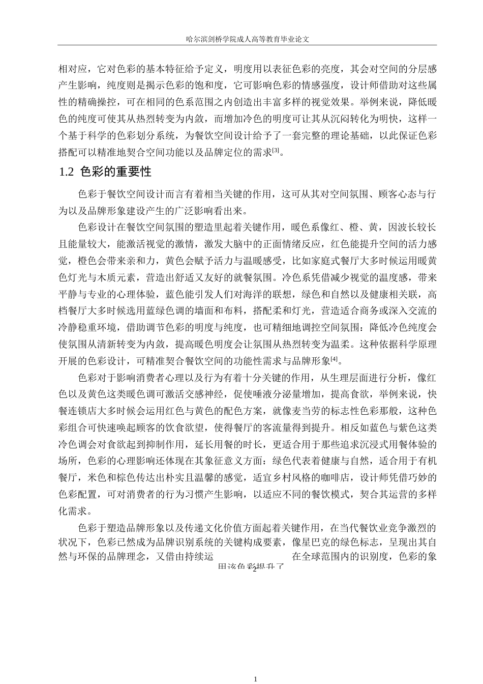 25年WP环境设计-色彩设计元素在餐饮空间中的应用-0.720-19125.docx_第8页