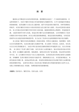 25年WP环境设计-色彩设计元素在餐饮空间中的应用-0.720-19125.docx