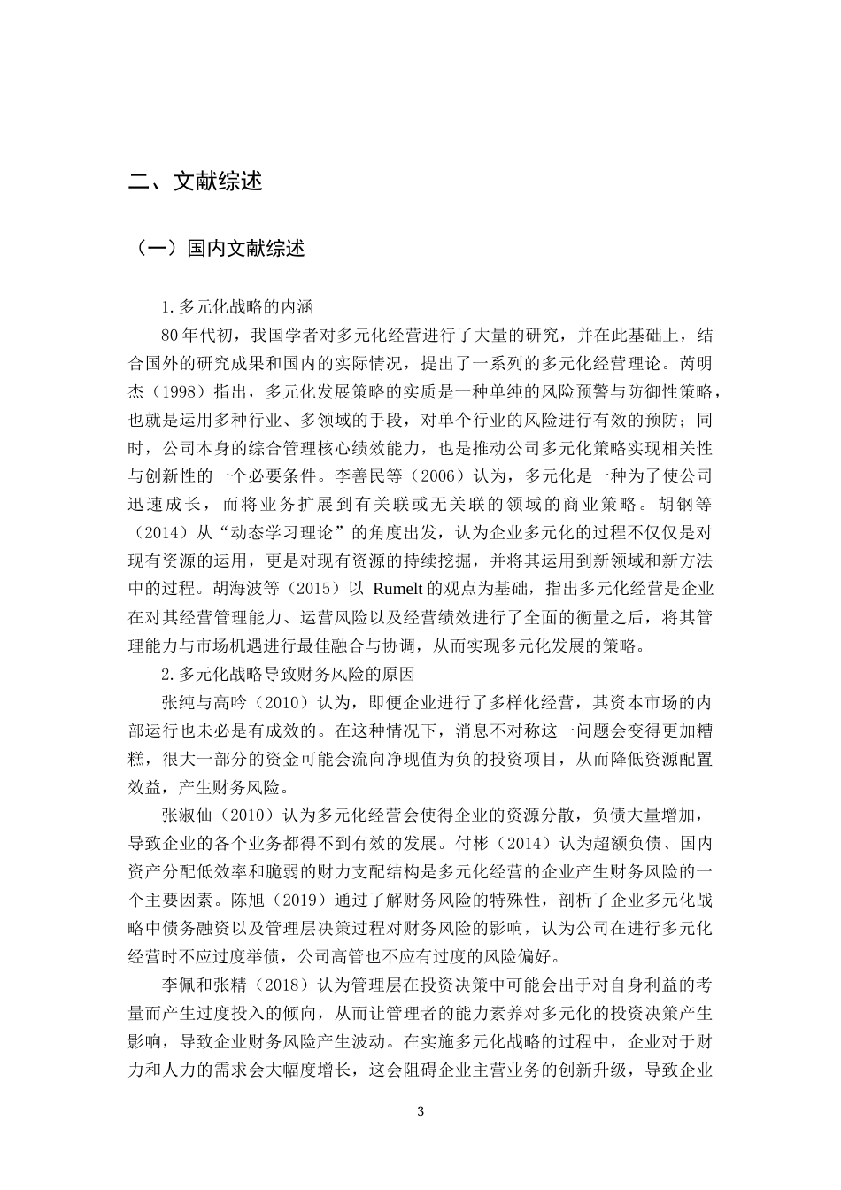 25年原文 多元化战略对皇氏集团财务风险的影响分析重15.51%-15772字.docx_第10页