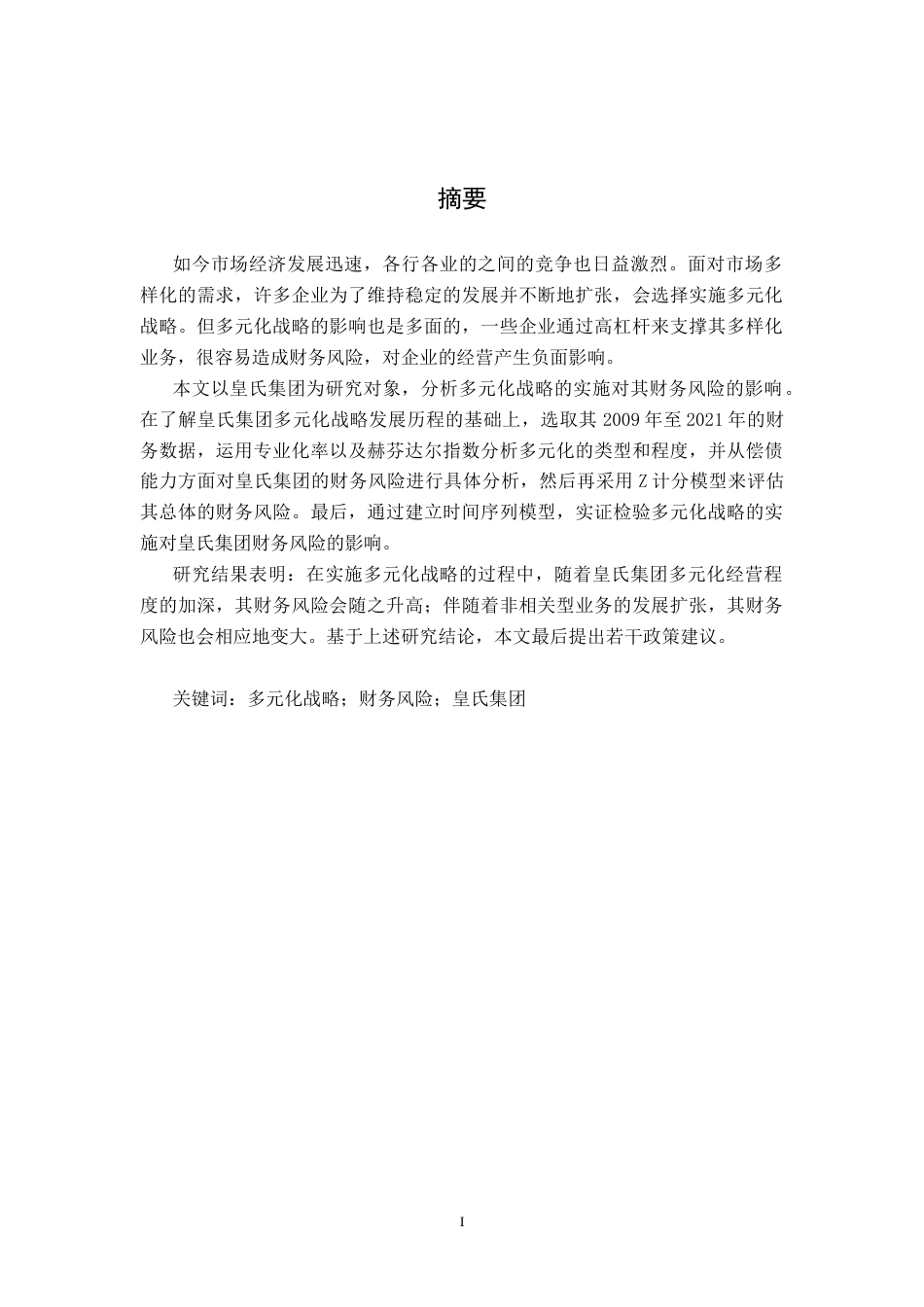 25年原文 多元化战略对皇氏集团财务风险的影响分析重15.51%-15772字.docx_第4页