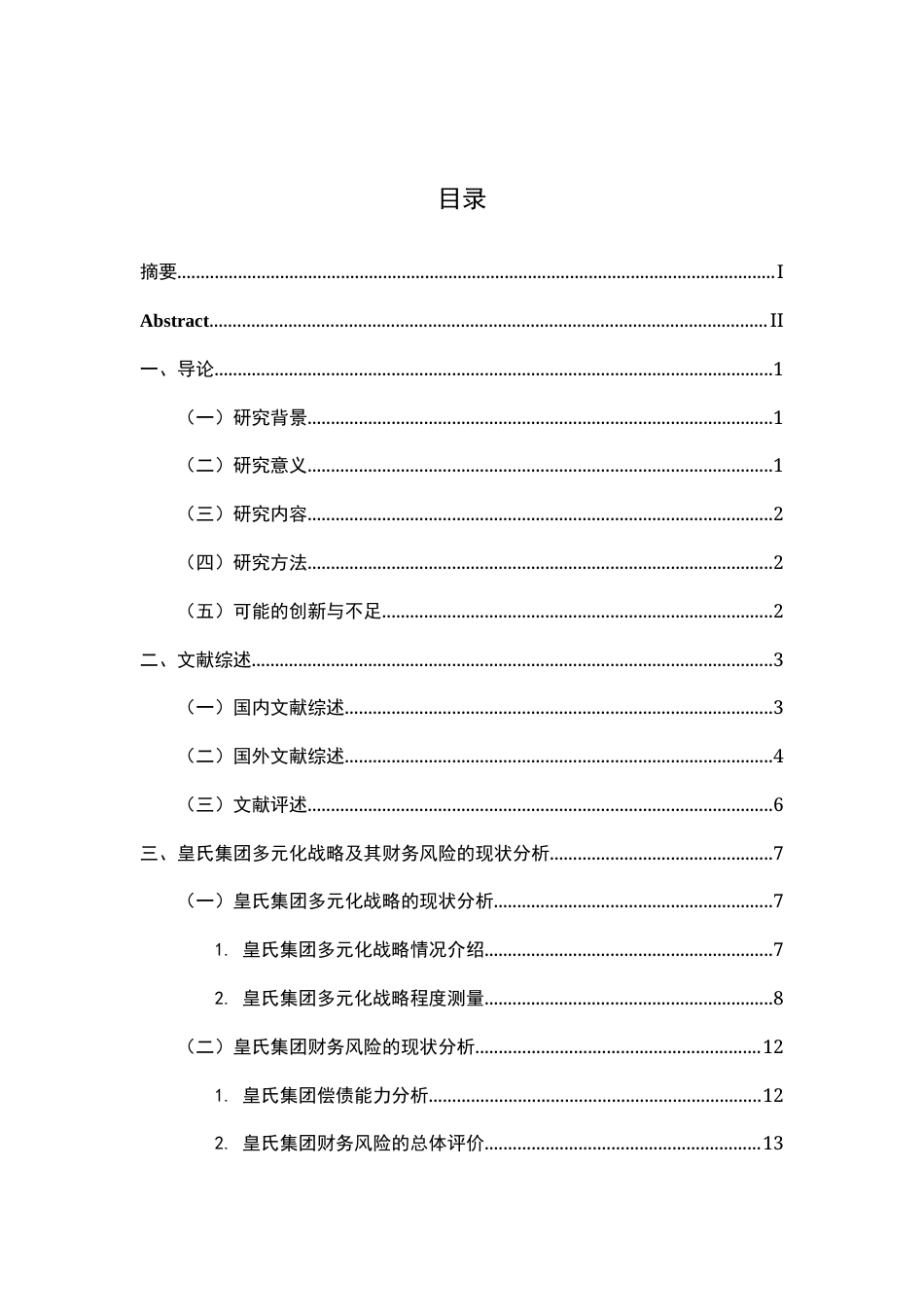25年原文 多元化战略对皇氏集团财务风险的影响分析重15.51%-15772字.docx_第6页